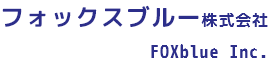 フォックスブルー株式会社